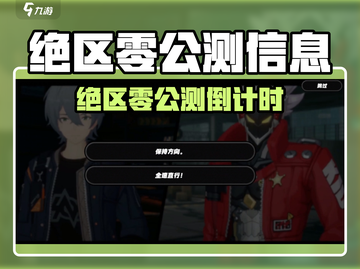 🎮《绝区零》公测倒计时！还有多久上线？截图1