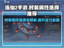 诛仙2手游Fashion属性选择大揭秘！🔥快来看看怎么选✨