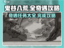 鬼谷八荒🔥全奇遇完成攻略手游玩家必看！