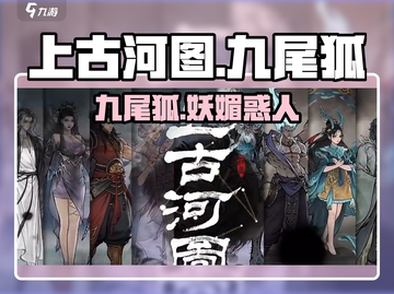 上古河图🔥九尾狐超详细解析来啦！💥截图1