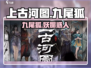 上古河图🔥九尾狐超详细解析来啦！💥