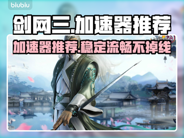 剑网三加速器推荐✨，玩剑网三必看！🎉截图1