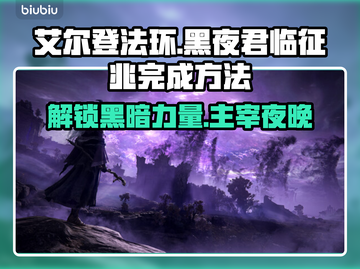 艾尔登法环🔥黑夜君临征兆完成方法💡超简单步骤！截图1
