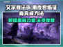 艾尔登法环🔥黑夜君临征兆完成方法💡超简单步骤！