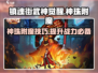 镇魂街武神觉醒🔥神珠附魔全攻略✨