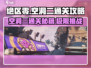 绝区零空洞二通关🔥秘籍，轻松过关不求人！