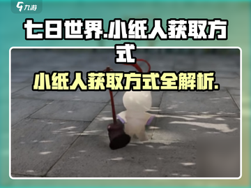 七日世界🔥小纸人获取方式大揭秘！🎁截图1