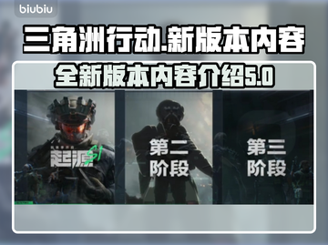三角洲行动🔥新版本内容全面解析！💥截图1
