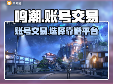 鸣潮🔥账号出售，选对平台很重要！💎截图1