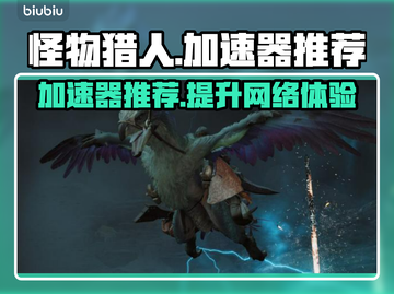 怪物猎人加速器推荐🔥荒野求生必备！截图1