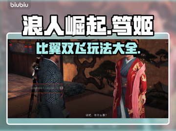 浪人崛起⚡笃姬比翼双飞玩法揭秘🔥截图1
