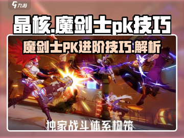 晶核手游🔥魔剑士PK技巧大揭秘！💡截图1