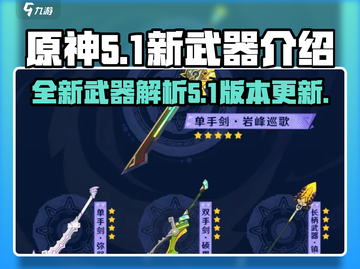 原神5.1新武器🔥超详细解析来了！✨截图1
