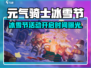 《元气骑士冰雪节开启时间曝光！❄🔥》