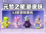 元梦之星新皮肤曝光🔥