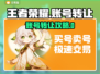 🔥王者荣耀账号转让秘籍！手把手教你轻松过户🎮