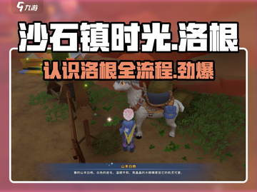 沙石镇时光💥快速认识洛根全流程攻略🎉截图1