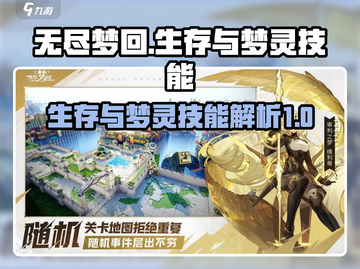 无尽梦回🔥梦灵技能大曝光，生存必备🎉截图1