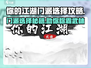 你的江湖门派怎么选？《你的江湖》🔥门派选择终极攻略！截图1