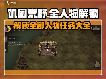 饥困荒野💥全人物解锁任务大公开！🎮截图1