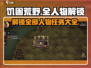饥困荒野💥全人物解锁任务大公开！🎮