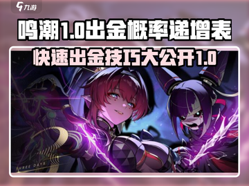 鸣潮⚡出金概率递增表大揭秘！玩家必看🔥截图1