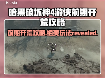 暗黑4游侠必看！前期开荒爆率提升秘籍🔥截图1