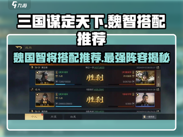 三国谋定天下🔥魏智最强搭配推荐！💥截图1