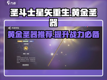 圣斗士星矢重生🔥黄金圣器大揭秘！💎截图1