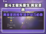 圣斗士星矢重生🔥黄金圣器大揭秘！💎