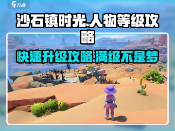 沙石镇时光🔥人物等级上限揭秘，快速升级攻略来了！截图1