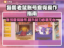 猫和老鼠帐号查询操作🌟游戏账号价格平台推荐🎮