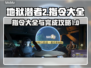 地狱潜者2指令大全🔥轻松通关必备！🎮