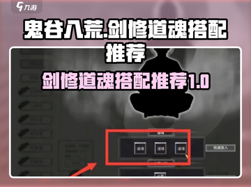 鬼谷八荒🔥剑修道魂最佳搭配推荐！💡截图1
