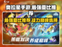 奥拉星手游最强亚比🔥一招制敌，快来看看是谁！