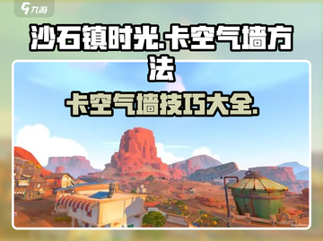 沙石镇时光😎卡空气墙方法大公开！快来看看➡截图1