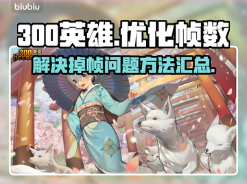 300英雄掉帧？💥一招教你轻松解决🔥截图1