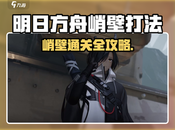 《明日方舟终末地峭壁通关秘籍！🔥》截图1