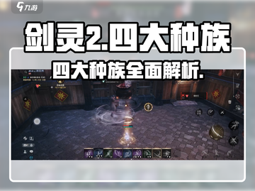 剑灵2🔥四大种族全面解析！你不可错过的游戏秘籍截图1