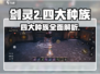 剑灵2🔥四大种族全面解析！你不可错过的游戏秘籍