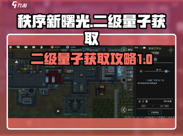 秩序新曙光🔥二级量子获取攻略💎截图1