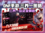 DNF手游⚡3养1玩法揭秘！快速上分必看🔥