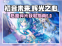 初音未来✨缤纷舞台心愿碎片获取攻略来啦！