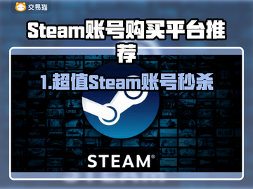🔥Steam账号购买平台大揭秘！🎮截图1