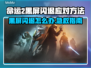 💥命运2黑屏闪退？一招解决！🎮
