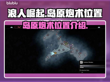 浪人崛起🔥岛原炮术隐藏位置大曝光！截图1