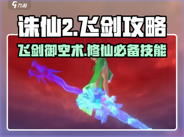 诛仙2手游飞剑怎么飞？👇一招教你掌握飞剑攻略！截图1