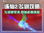 诛仙2手游飞剑怎么飞？👇一招教你掌握飞剑攻略！