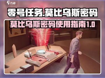 零号任务🎉莫比乌斯密码获取与使用全攻略截图1