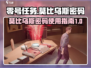 零号任务🎉莫比乌斯密码获取与使用全攻略